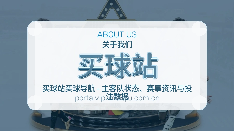 买球站平台简介